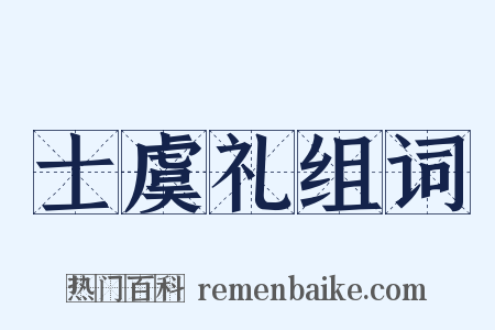 士虞礼组词是什么意思的图片